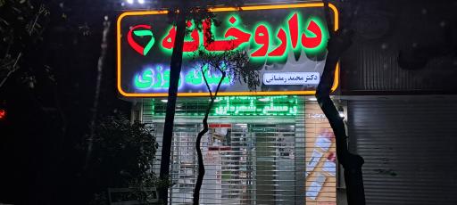 عکس داروخانه شبانه روزی دکتر محمد رمضانی