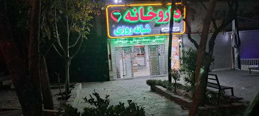 عکس داروخانه شبانه روزی دکتر محمد رمضانی
