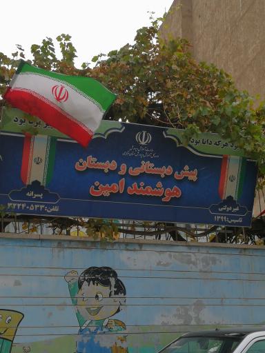 عکس پیش دبستانی و دبستان هوشمند امین