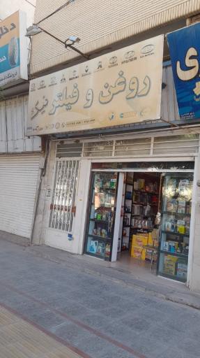 عکس فروشگاه روغن موتور و فیلتر نیک