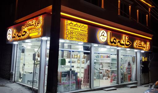 عکس فروشگاه خانه ما