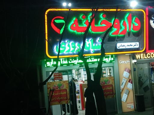 عکس داروخانه شبانه روزی دکتر محمد رمضانی