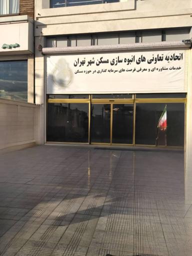 عکس اتحادیه تعاونی های انبوه سازی مسکن شهر تهران