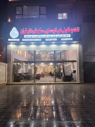 عکس اتحادیه تعاونی های انبوه سازی مسکن شهر تهران