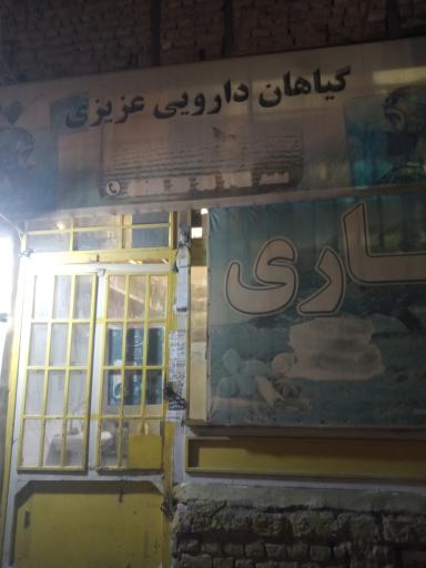 عطاری عزیزی