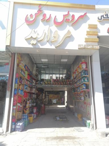 عکس سرویس روغن مروارید