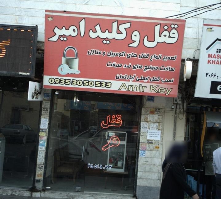 عکس قفل و کلید امیر