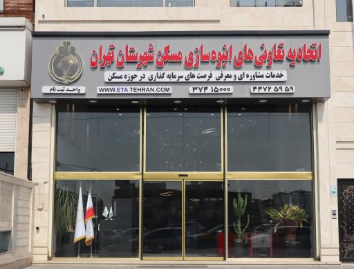 عکس اتحادیه تعاونی های انبوه سازی مسکن شهر تهران