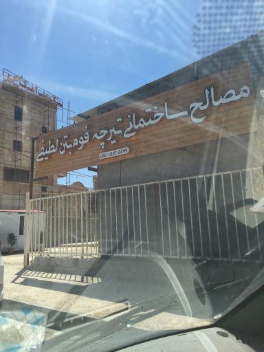 عکس مصالح ساختمانی تیرچه فوم بتن لطیفی