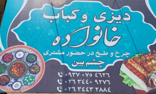 عکس دیزی و کباب خانواده