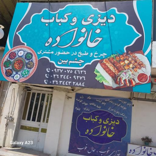 دیزی و کباب خانواده