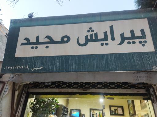 عکس پیرایش مجید