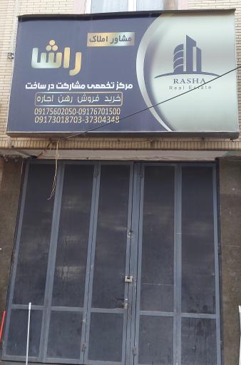 عکس مشاور املاک راشا