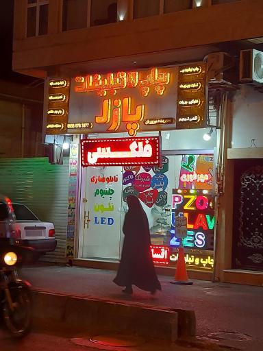 عکس تابلوسازی پازل رشت