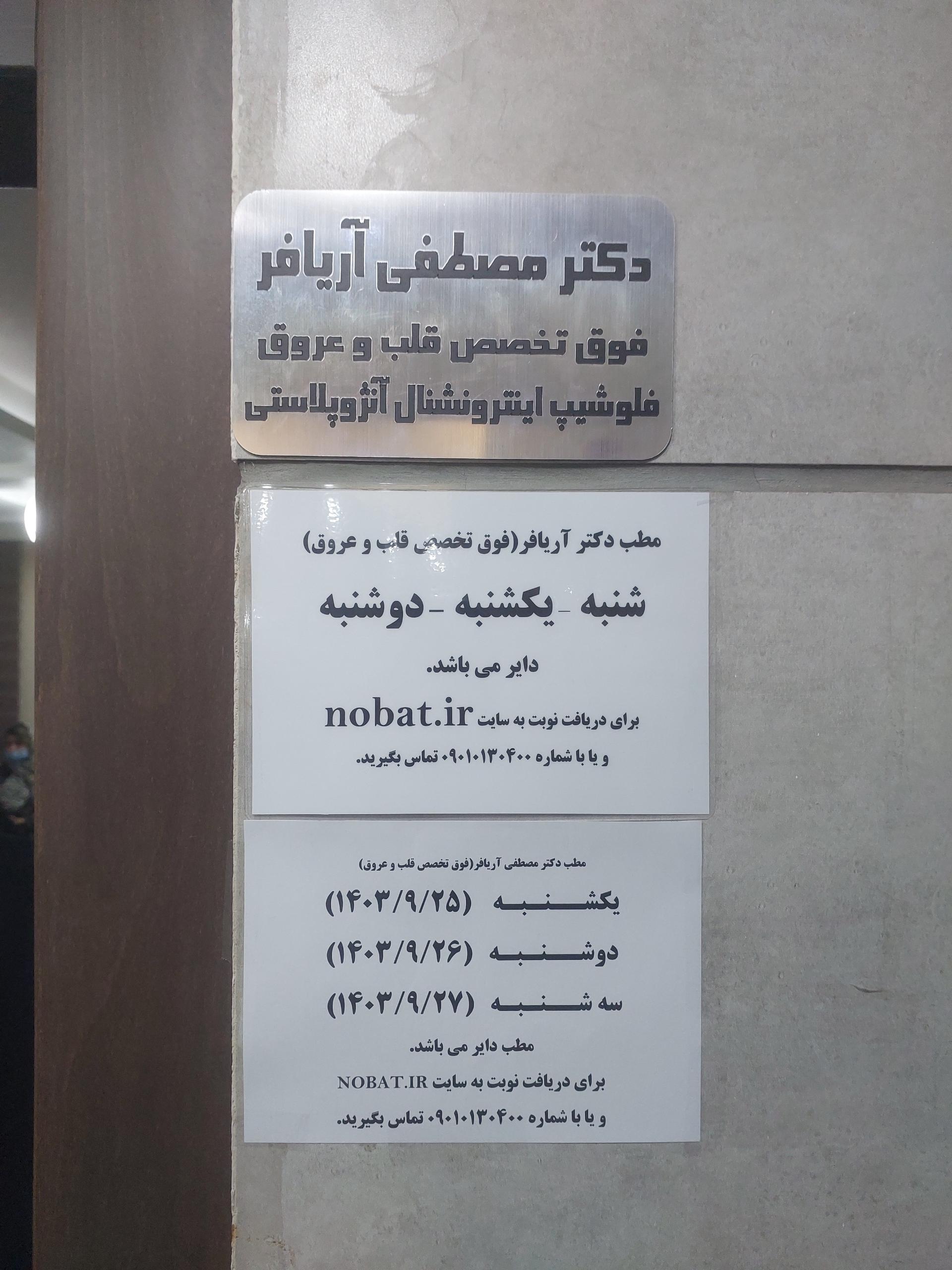 عکس مطب دکتر مصطفی آریافر