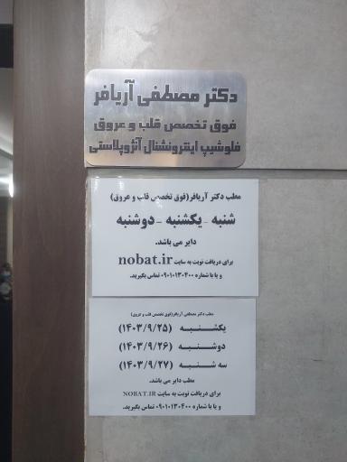عکس مطب دکتر مصطفی آریافر
