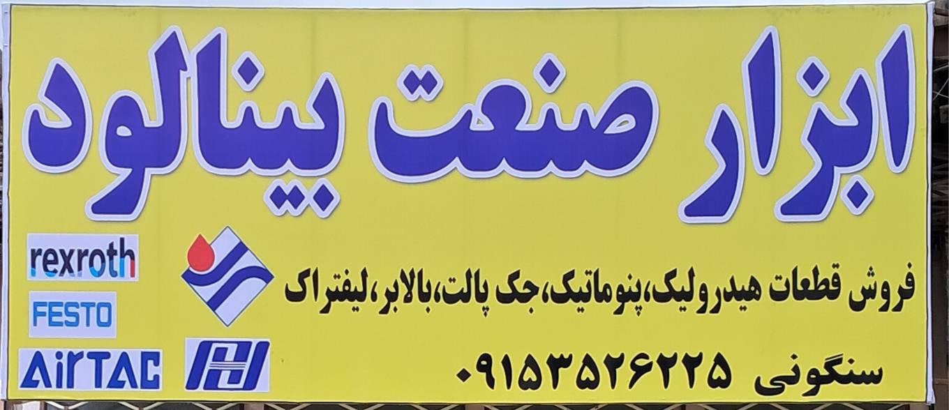 عکس ابزار صنعت بینالود