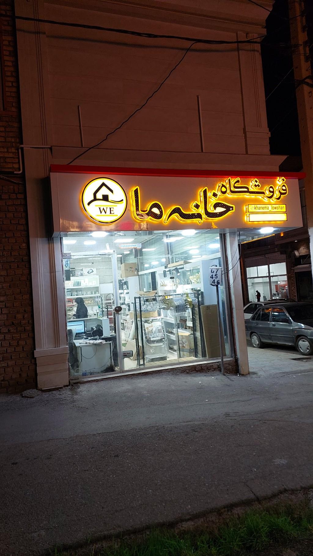 عکس فروشگاه خانه ما