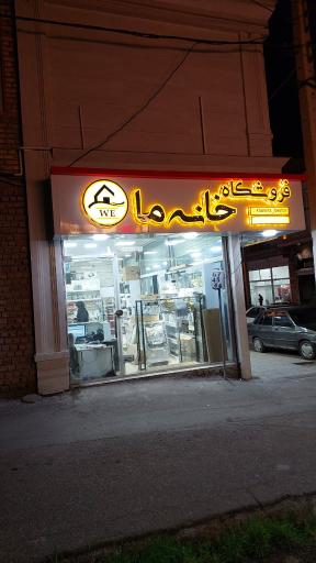 عکس فروشگاه خانه ما