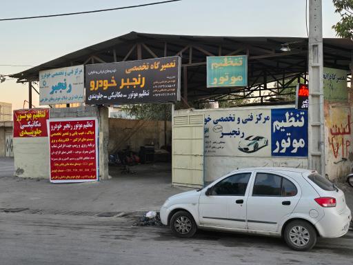 عکس تعمیرگاه تخصصی رنجبرخودرو 