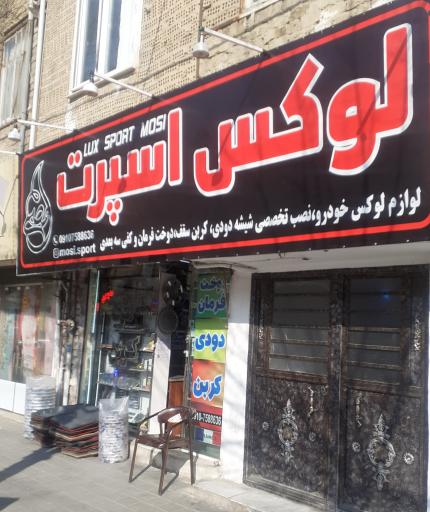 عکس شیشه دودی مصطفی 