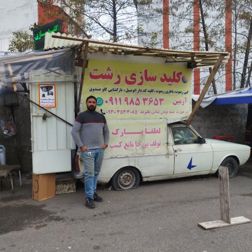 عکس کلیدسازی‌ رشت