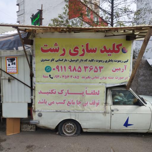 عکس کلیدسازی‌ رشت