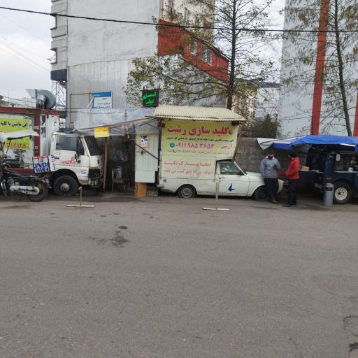 عکس کلیدسازی‌ رشت