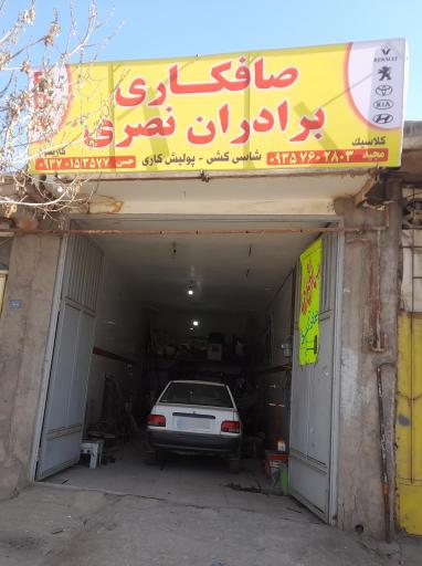 عکس صافکاری برادران نصری