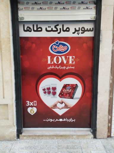 عکس سوپرمارکت طاها