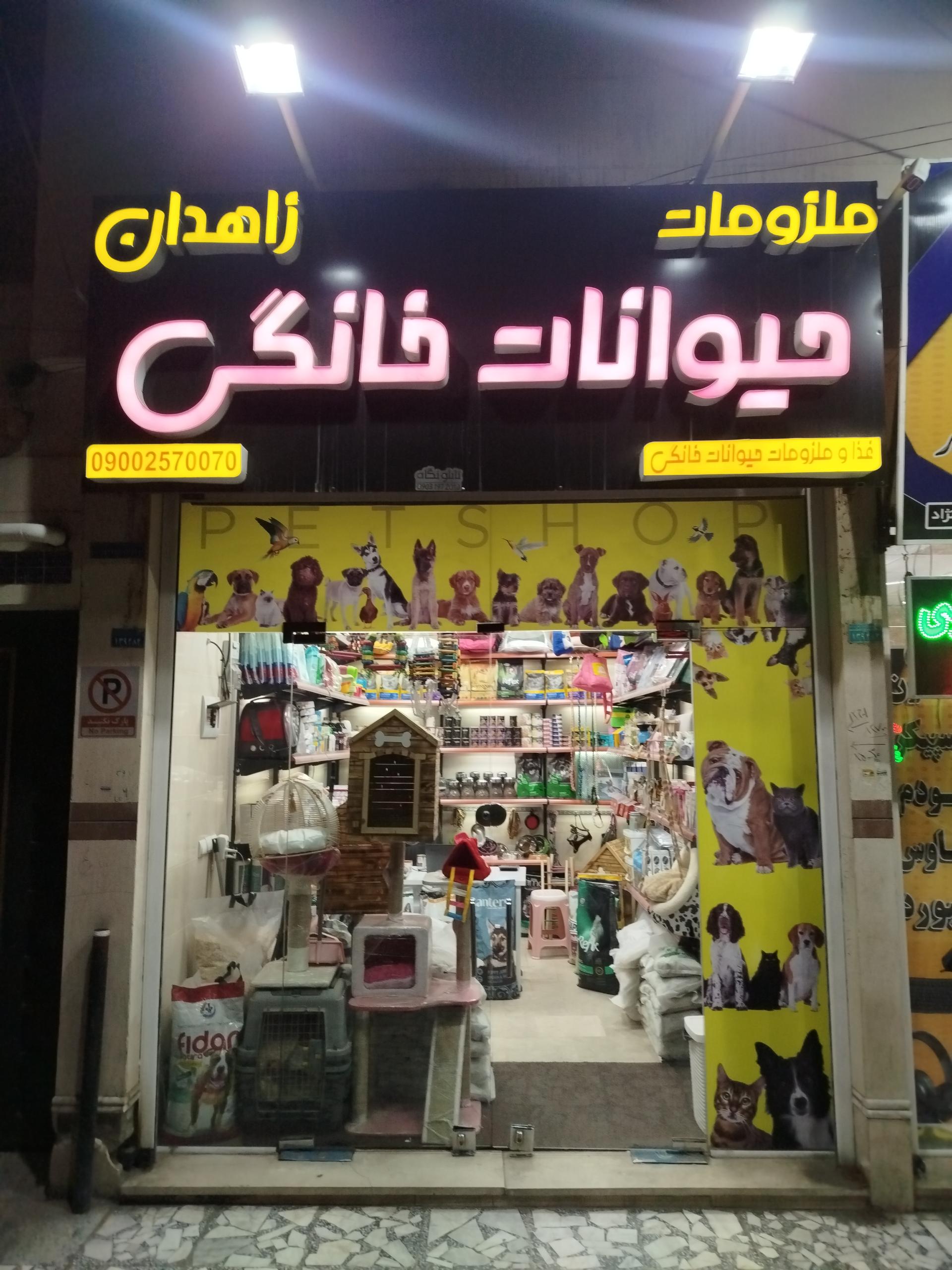 عکس پت شاپ زاهدان