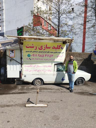 عکس کلیدسازی‌ رشت