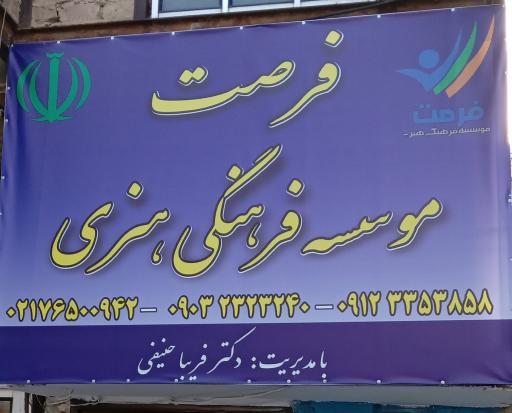 عکس موسسه فرهنگی هنری فرصت