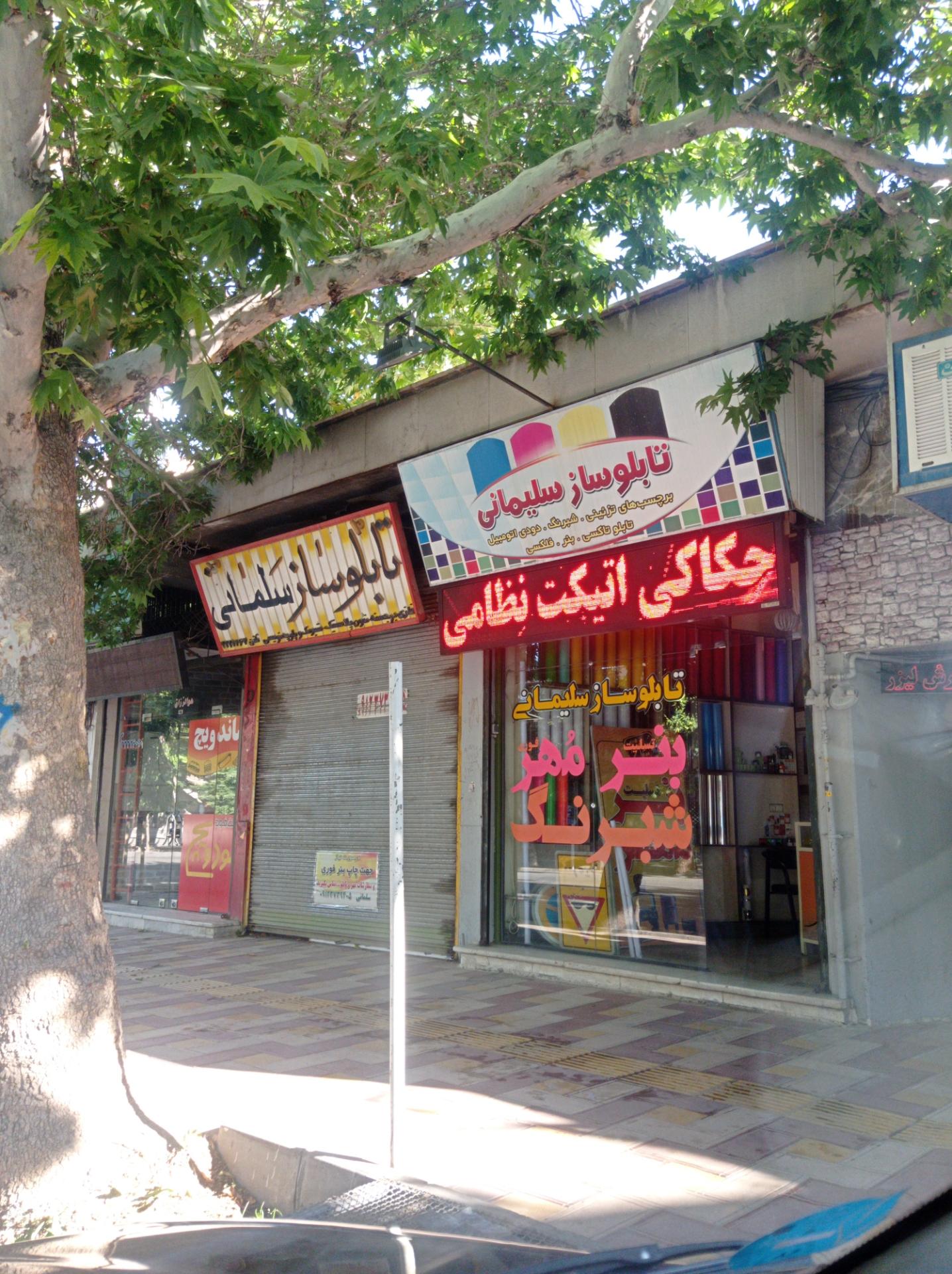 عکس تابلو سازی سلیمانی 