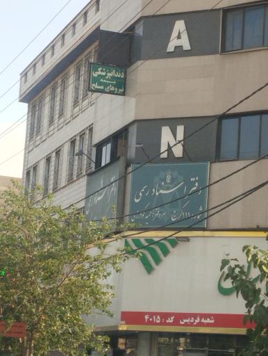 عکس دفترخانه ۱۱۱ کرج