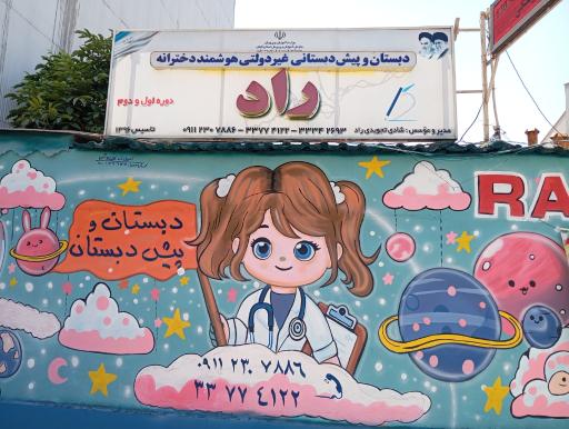 عکس پیش دبستان و دبستان هوشمند دخترانه راد 