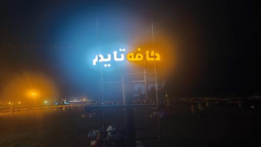 عکس کافه تایم 