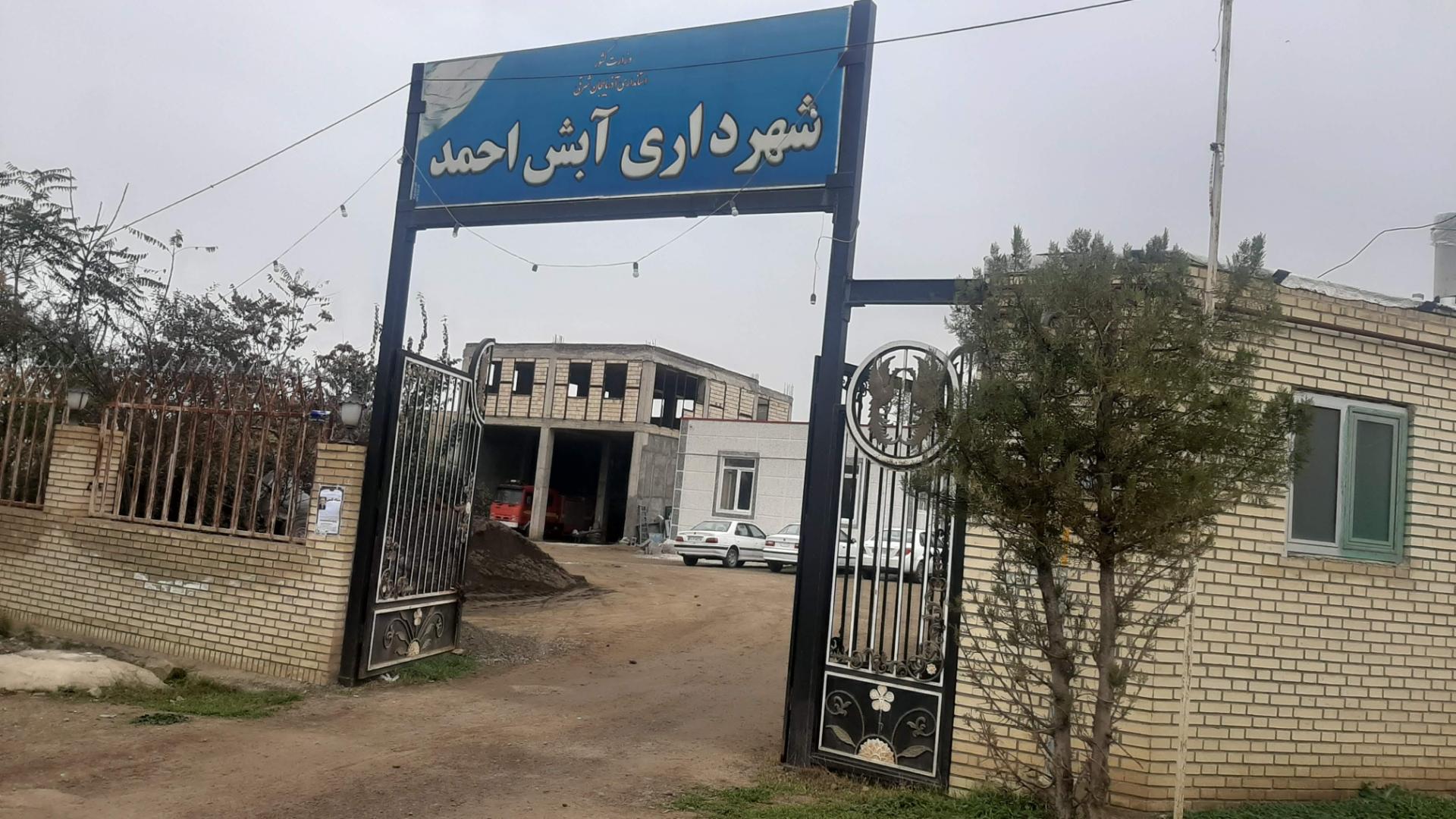عکس شهرداری آبش احمد