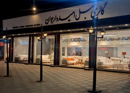 تولید کننده مبلمان راحتی امیدوار جوان یزدی