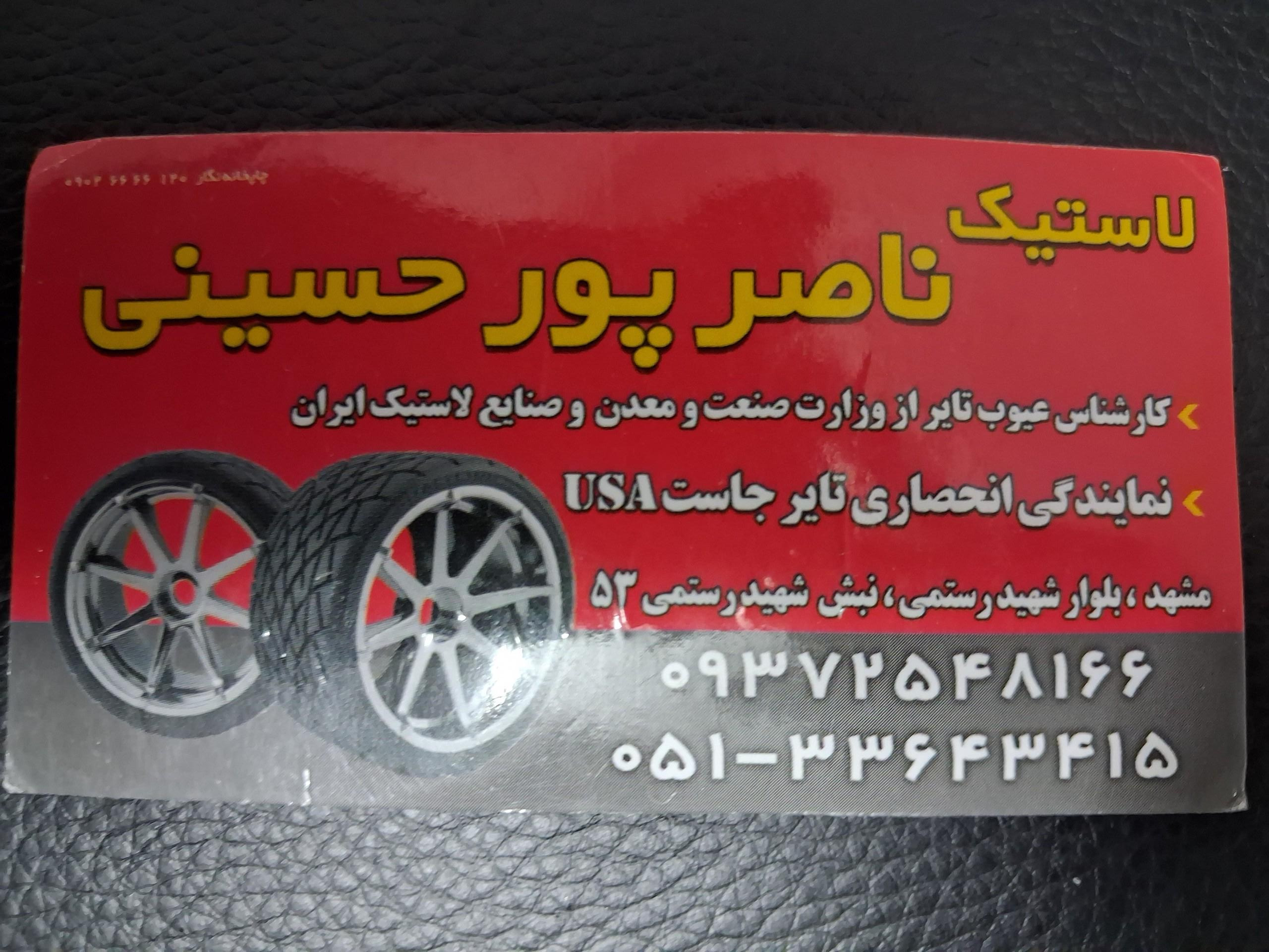 عکس لاستیک ناصر