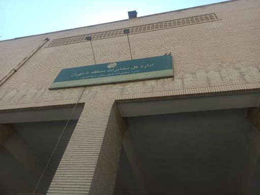 عکس مرکز مخابرات باهنر قائمیه