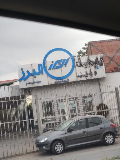 عکس بیمه البرز واحد خسارت