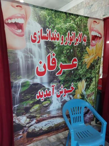 عکس دندانسازی عرفان