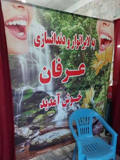 عکس دندانسازی عرفان