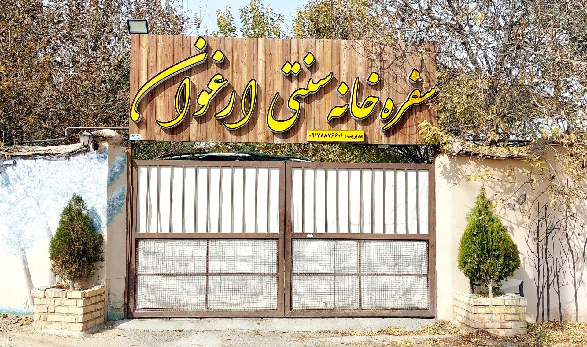 عکس سفره خانه سنتی ارغوان 