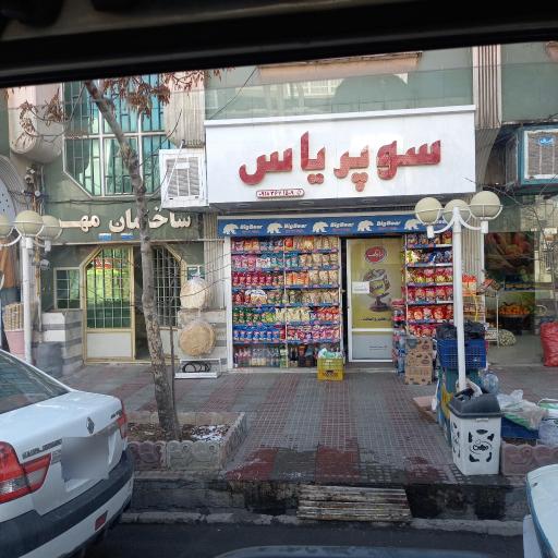 عکس سوپرمارکت یاس