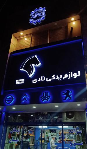 عکس لوازم یدکی نادی