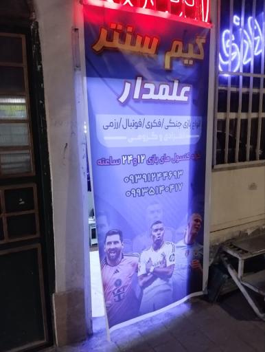 عکس گیم سنتر علمدار