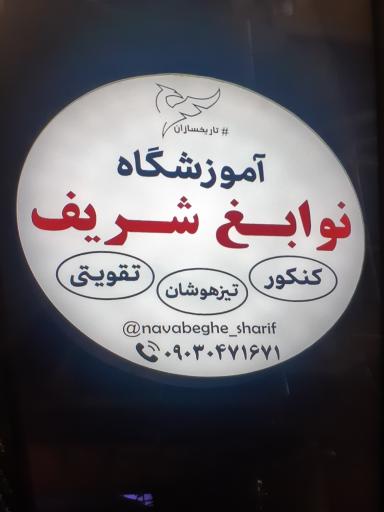 عکس آموزشگاه نوابغ شریف 
