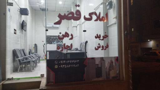 عکس مشاور املاک قصر 